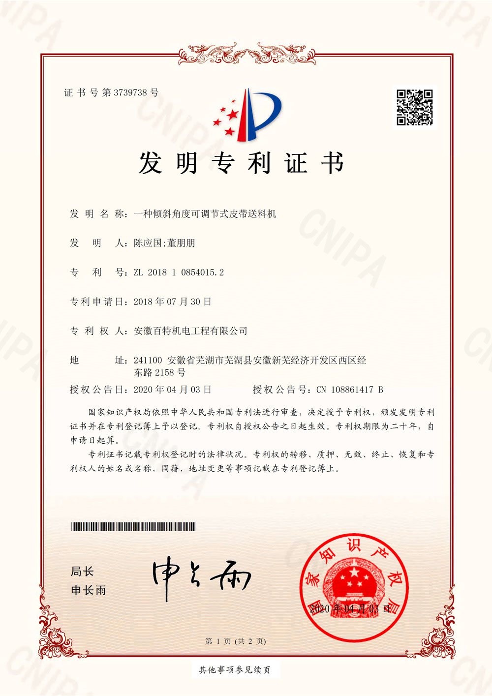 绍兴百特第7件发明专利证书-1